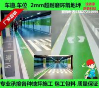 耐磨經濟型環(huán)氧地坪　環(huán)氧地坪施工　環(huán)氧地坪包工包料